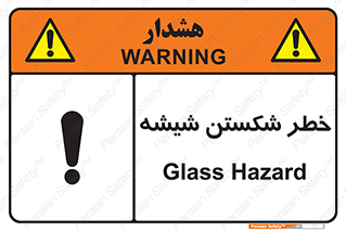 تابلوی ایمنی خطر شکستن شیشه – طرح 10576