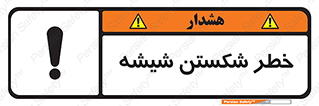 تابلوی ایمنی خطر شکستن شیشه – طرح 10576