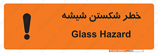 تابلوی ایمنی خطر شکستن شیشه – طرح 10576
