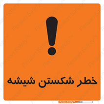 تابلوی ایمنی خطر شکستن شیشه – طرح 10576