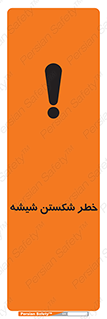 تابلوی ایمنی خطر شکستن شیشه – طرح 10576
