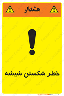 تابلوی ایمنی خطر شکستن شیشه – طرح 10576