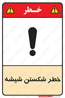 تابلوی ایمنی خطر شکستن شیشه – طرح 10576