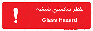تابلوی ایمنی خطر شکستن شیشه – طرح 10576