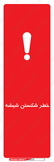 تابلوی ایمنی خطر شکستن شیشه – طرح 10576