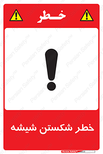 تابلوی ایمنی خطر شکستن شیشه – طرح 10576