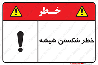 تابلوی ایمنی خطر شکستن شیشه – طرح 10576