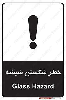 تابلوی ایمنی خطر شکستن شیشه – طرح 10576