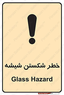 تابلوی ایمنی خطر شکستن شیشه – طرح 10576