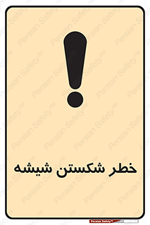 Safety sign: Glass Hazard – design 10576
