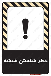 تابلوی ایمنی خطر شکستن شیشه – طرح 10576