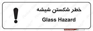 تابلوی ایمنی خطر شکستن شیشه – طرح 10576