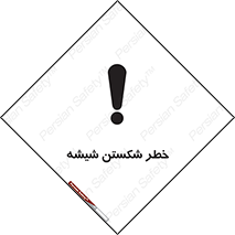 تابلوی ایمنی خطر شکستن شیشه – طرح 10576