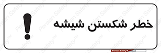 تابلوی ایمنی خطر شکستن شیشه – طرح 10576