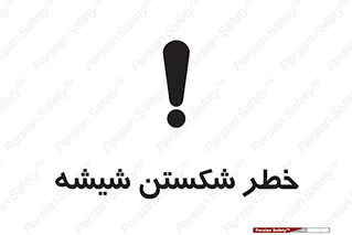 تابلوی ایمنی خطر شکستن شیشه – طرح 10576