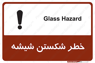 تابلوی ایمنی خطر شکستن شیشه – طرح 10576