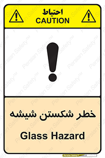 تابلوی ایمنی خطر شکستن شیشه – طرح 10576