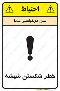 تابلوی ایمنی خطر شکستن شیشه – طرح 10576