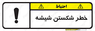 تابلوی ایمنی خطر شکستن شیشه – طرح 10576