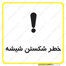 تابلوی ایمنی خطر شکستن شیشه – طرح 10576