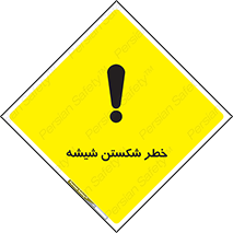 تابلوی ایمنی خطر شکستن شیشه – طرح 10576