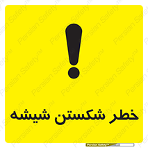 تابلوی ایمنی خطر شکستن شیشه – طرح 10576