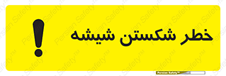 تابلوی ایمنی خطر شکستن شیشه – طرح 10576