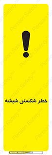 تابلوی ایمنی خطر شکستن شیشه – طرح 10576
