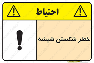 تابلوی ایمنی خطر شکستن شیشه – طرح 10576