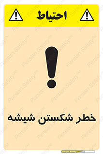 تابلوی ایمنی خطر شکستن شیشه – طرح 10576