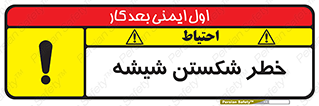 تابلوی ایمنی خطر شکستن شیشه – طرح 10576