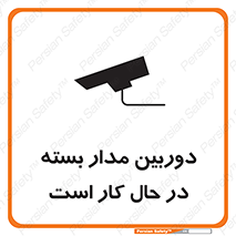 تابلوی ایمنی دوربین مدار بسته در حال کار است – طرح 10577