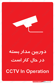 Safety sign: CCTV In Operation – design 10577
