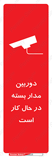 تابلوی ایمنی دوربین مدار بسته در حال کار است – طرح 10577