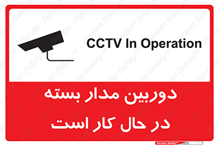 تابلوی ایمنی دوربین مدار بسته در حال کار است – طرح 10577