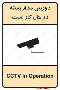 تابلوی ایمنی دوربین مدار بسته در حال کار است – طرح 10577