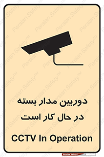 تابلوی ایمنی دوربین مدار بسته در حال کار است – طرح 10577