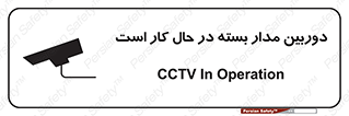 تابلوی ایمنی دوربین مدار بسته در حال کار است – طرح 10577