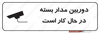 Safety sign: CCTV In Operation – design 10577
