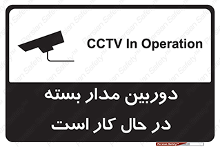 Safety sign: CCTV In Operation – design 10577