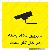 تابلوی ایمنی دوربین مدار بسته در حال کار است – طرح 10577
