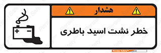 تابلوی ایمنی خطر نشت اسید باطری – طرح 10578