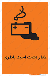 تابلوی ایمنی خطر نشت اسید باطری – طرح 10578
