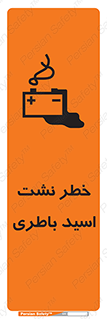 تابلوی ایمنی خطر نشت اسید باطری – طرح 10578