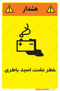 تابلوی ایمنی خطر نشت اسید باطری – طرح 10578