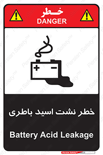 تابلوی ایمنی خطر نشت اسید باطری – طرح 10578