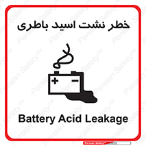 تابلوی ایمنی خطر نشت اسید باطری – طرح 10578