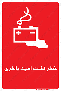 Safety sign: Battery Acid Leakage – design 10578