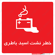 تابلوی ایمنی خطر نشت اسید باطری – طرح 10578