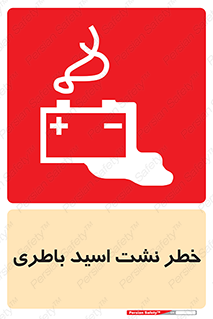 Safety sign: Battery Acid Leakage – design 10578